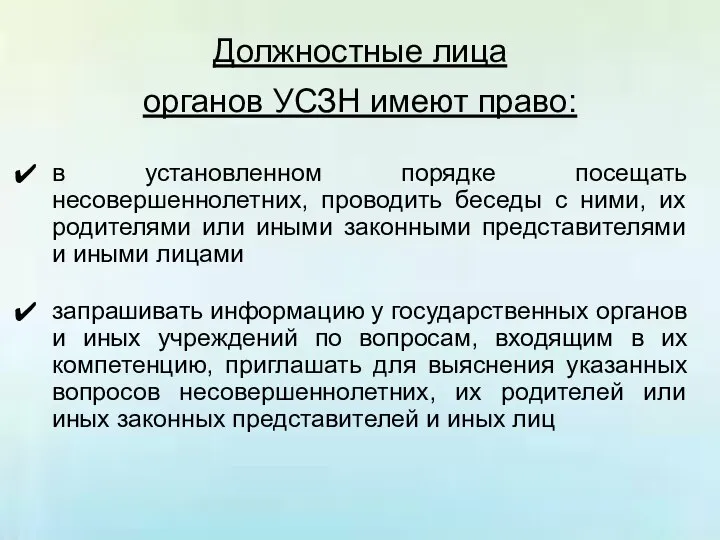 Должностные лица органов УСЗН имеют право: в установленном порядке посещать несовершеннолетних,