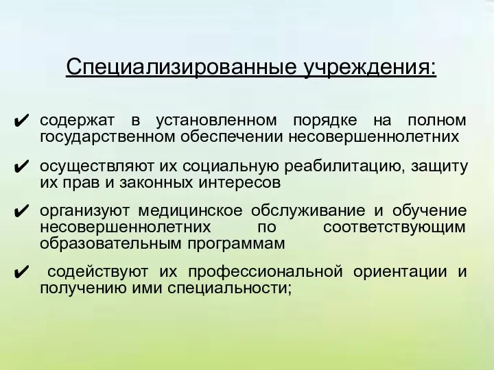 Специализированные учреждения: содержат в установленном порядке на полном государственном обеспечении несовершеннолетних