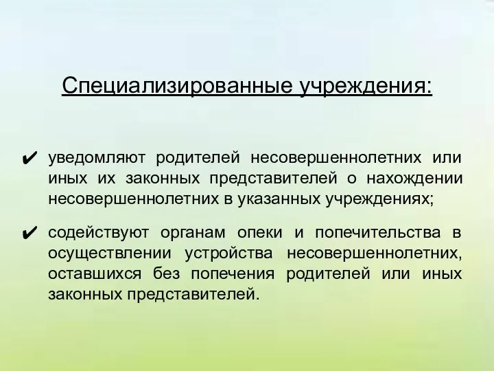 Специализированные учреждения: уведомляют родителей несовершеннолетних или иных их законных представителей о