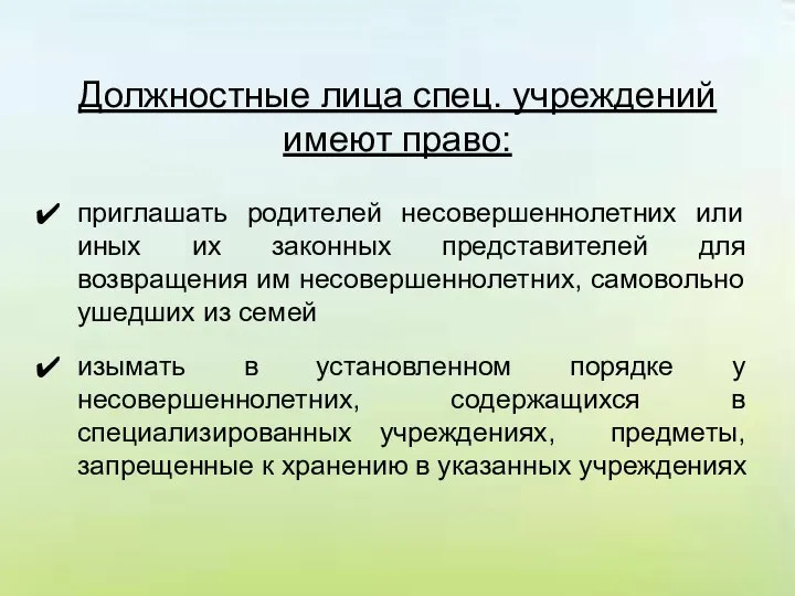 Должностные лица спец. учреждений имеют право: приглашать родителей несовершеннолетних или иных