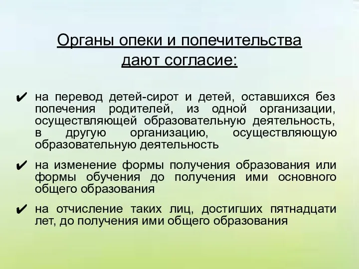 Органы опеки и попечительства дают согласие: на перевод детей-сирот и детей,