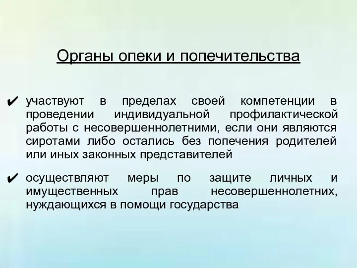 Органы опеки и попечительства участвуют в пределах своей компетенции в проведении