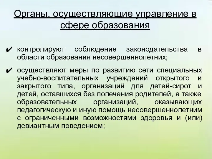 Органы, осуществляющие управление в сфере образования контролируют соблюдение законодательства в области