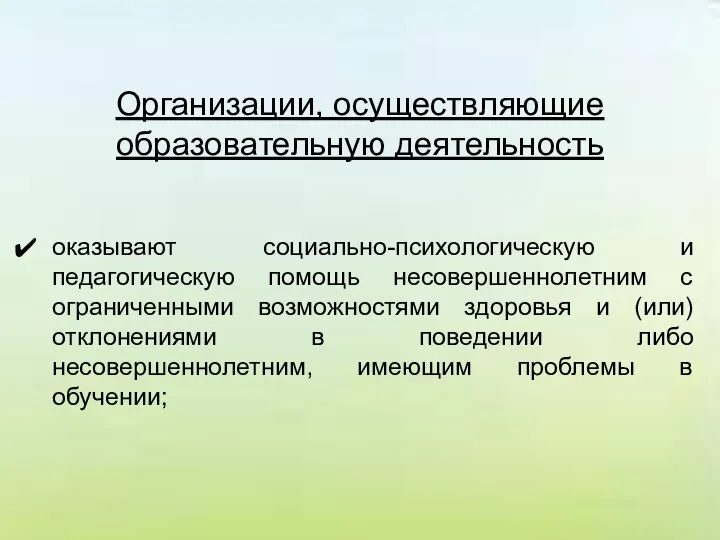 Организации, осуществляющие образовательную деятельность оказывают социально-психологическую и педагогическую помощь несовершеннолетним с