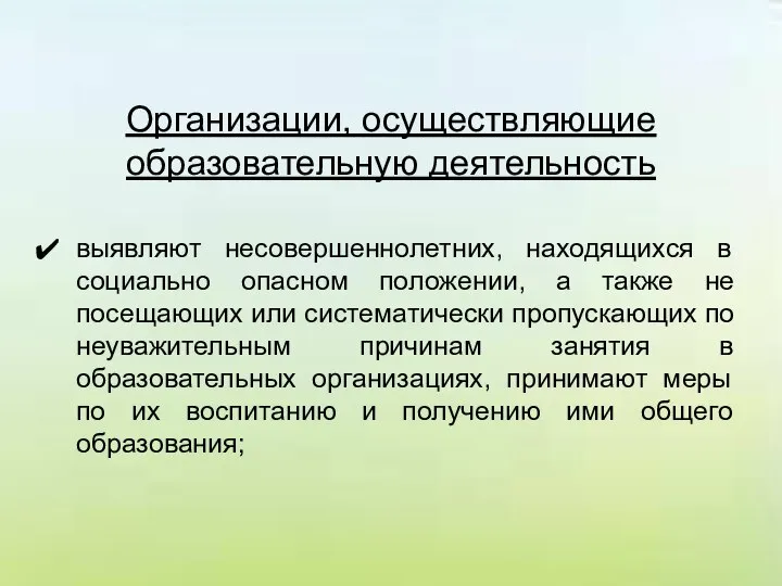 Организации, осуществляющие образовательную деятельность выявляют несовершеннолетних, находящихся в социально опасном положении,