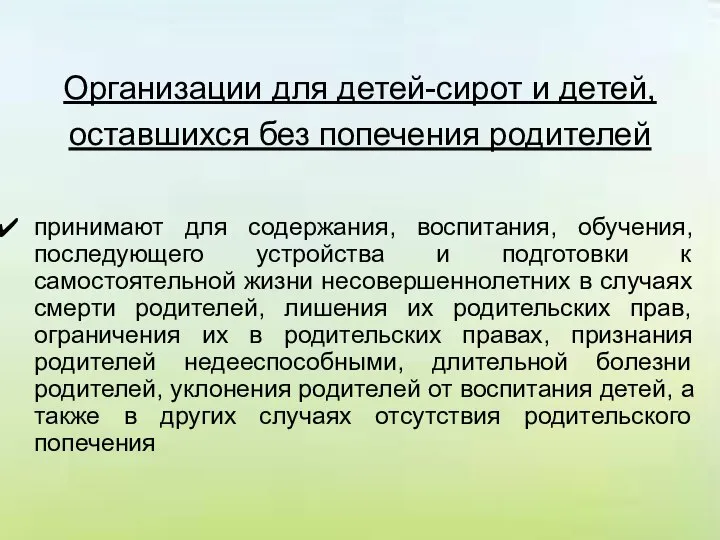 Организации для детей-сирот и детей, оставшихся без попечения родителей принимают для