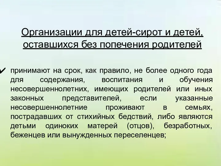 Организации для детей-сирот и детей, оставшихся без попечения родителей принимают на