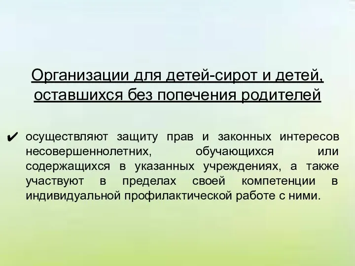 Организации для детей-сирот и детей, оставшихся без попечения родителей осуществляют защиту