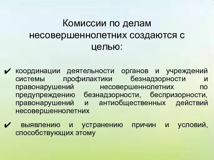 Комиссии по делам несовершеннолетних создаются с целью: координации деятельности органов и