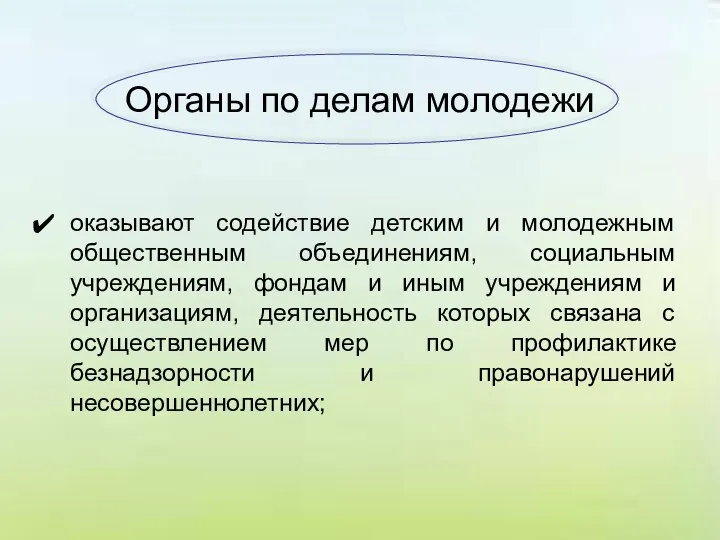 Органы по делам молодежи оказывают содействие детским и молодежным общественным объединениям,