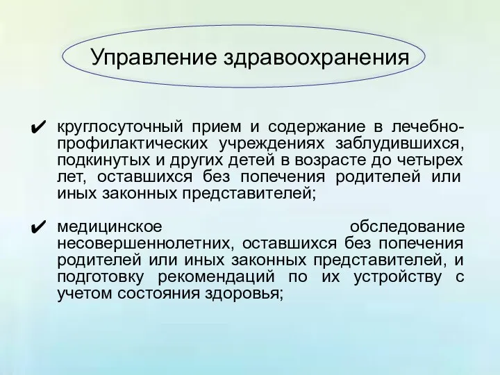 Управление здравоохранения круглосуточный прием и содержание в лечебно-профилактических учреждениях заблудившихся, подкинутых