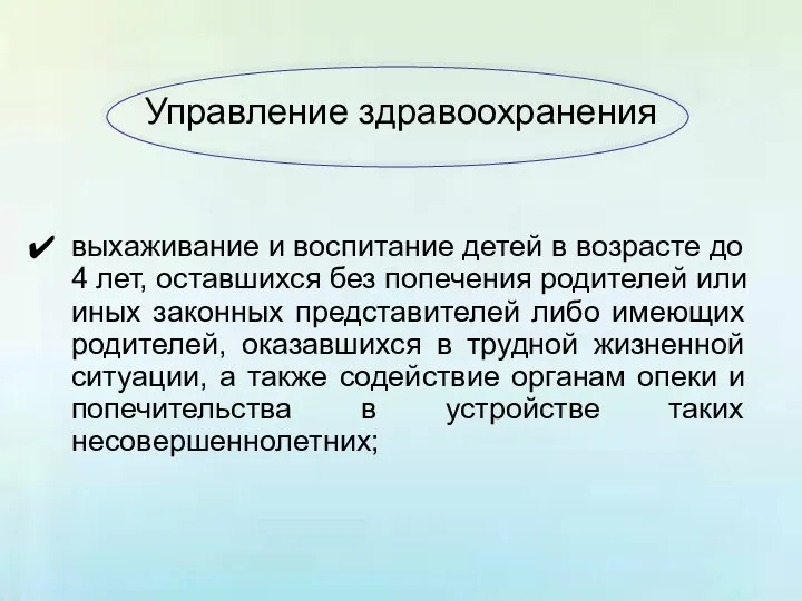 Управление здравоохранения выхаживание и воспитание детей в возрасте до 4 лет,