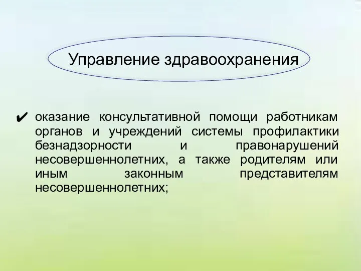 Управление здравоохранения оказание консультативной помощи работникам органов и учреждений системы профилактики