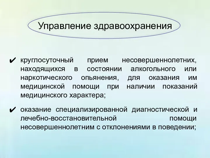 Управление здравоохранения круглосуточный прием несовершеннолетних, находящихся в состоянии алкогольного или наркотического