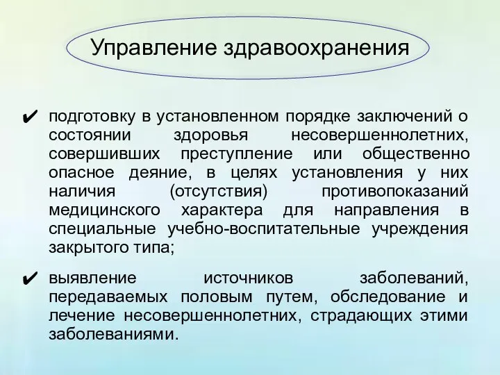 Управление здравоохранения подготовку в установленном порядке заключений о состоянии здоровья несовершеннолетних,