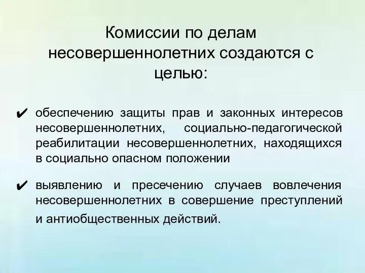 Комиссии по делам несовершеннолетних создаются с целью: обеспечению защиты прав и