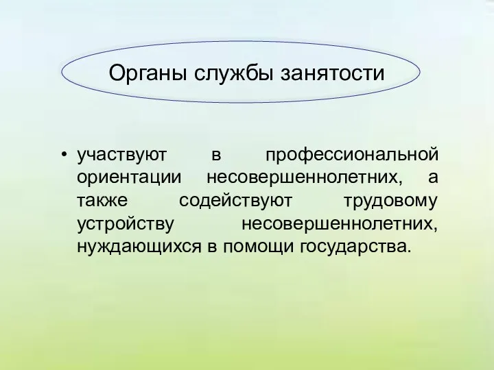 Органы службы занятости участвуют в профессиональной ориентации несовершеннолетних, а также содействуют