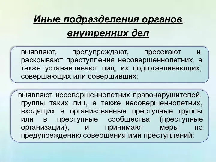 Иные подразделения органов внутренних дел выявляют, предупреждают, пресекают и раскрывают преступления