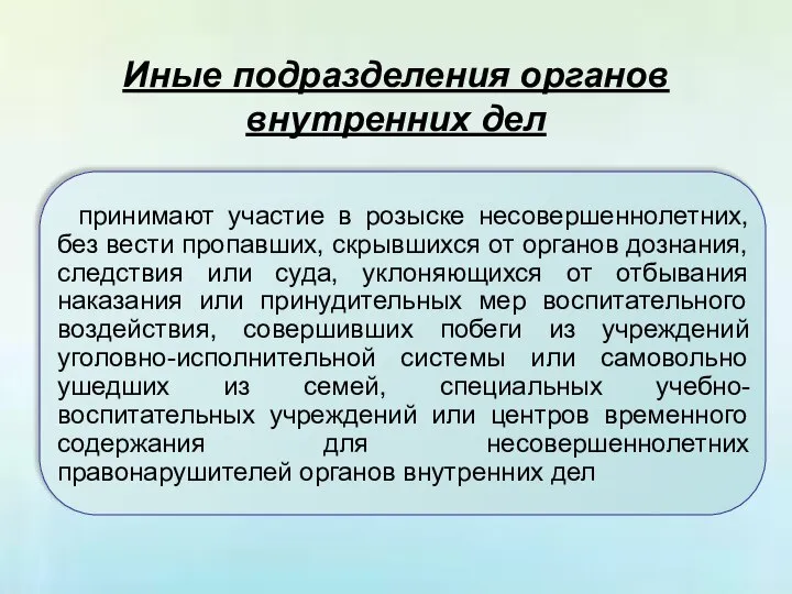 Иные подразделения органов внутренних дел принимают участие в розыске несовершеннолетних, без