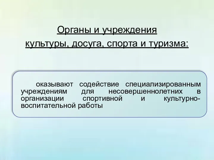 Органы и учреждения культуры, досуга, спорта и туризма: оказывают содействие специализированным