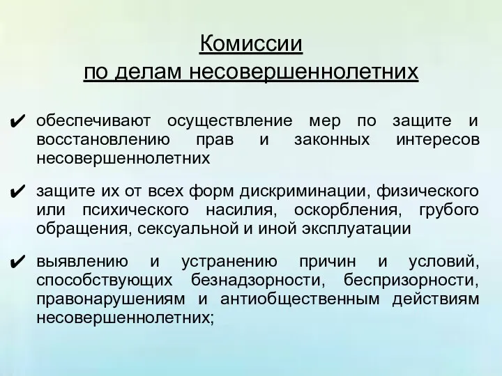 Комиссии по делам несовершеннолетних обеспечивают осуществление мер по защите и восстановлению