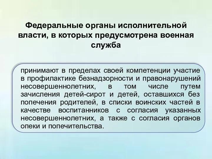 Федеральные органы исполнительной власти, в которых предусмотрена военная служба принимают в