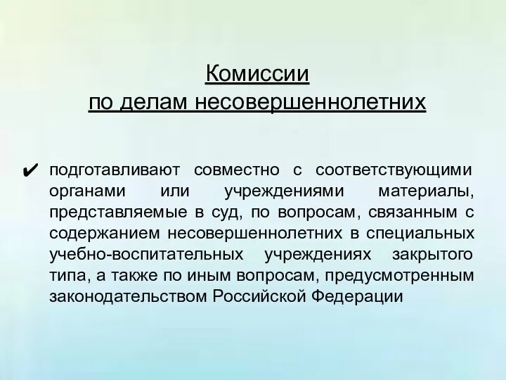 Комиссии по делам несовершеннолетних подготавливают совместно с соответствующими органами или учреждениями