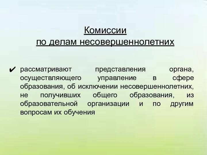 Комиссии по делам несовершеннолетних рассматривают представления органа, осуществляющего управление в сфере