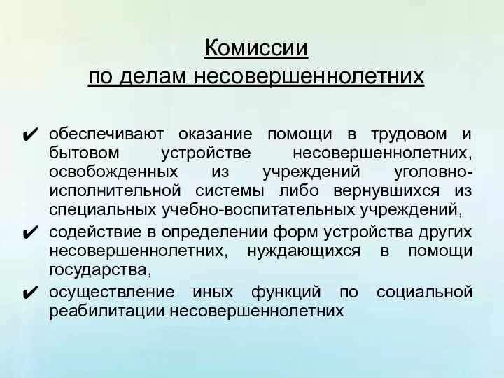 Комиссии по делам несовершеннолетних обеспечивают оказание помощи в трудовом и бытовом