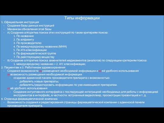 Типы информации 1. Официальная инструкция Создание базы данных инструкций Механизм обновления