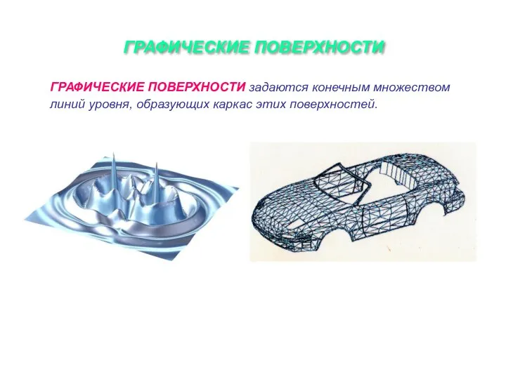 ГРАФИЧЕСКИЕ ПОВЕРХНОСТИ ГРАФИЧЕСКИЕ ПОВЕРХНОСТИ задаются конечным множеством линий уровня, образующих каркас этих поверхностей.