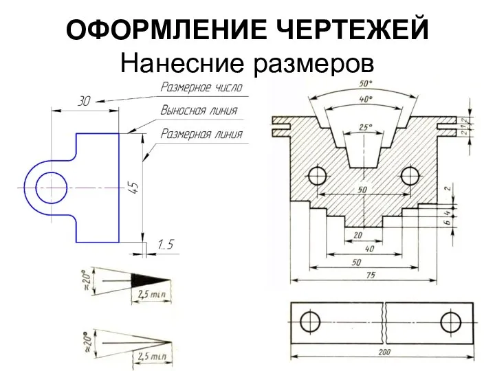 ОФОРМЛЕНИЕ ЧЕРТЕЖЕЙ Нанесние размеров