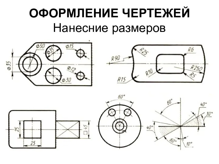 ОФОРМЛЕНИЕ ЧЕРТЕЖЕЙ Нанесние размеров