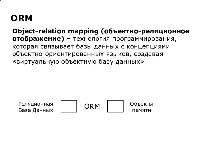 Object-relation mapping (объектно-реляционное отображение) – технология программирования, которая связывает базы данных