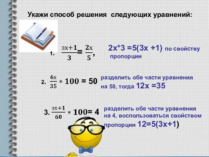 Укажи способ решения следующих уравнений: 2х*3 =5(3х +1) по свойству пропорции