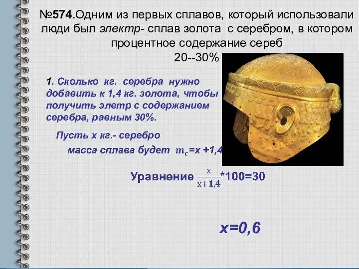 №574.Одним из первых сплавов, который использовали люди был электр- сплав золота