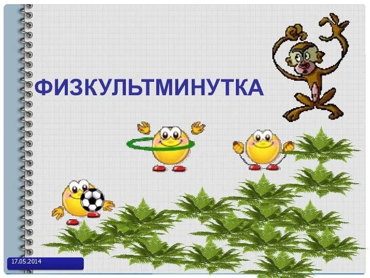 17.05.2014 ФИЗКУЛЬТМИНУТКА