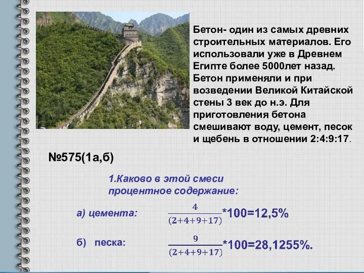 №575(1а,б) Бетон- один из самых древних строительных материалов. Его использовали уже