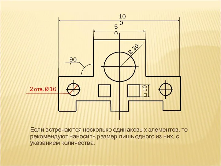 Если встречаются несколько одинаковых элементов, то рекомендуют наносить размер лишь одного