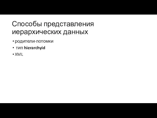 Способы представления иерархических данных родители-потомки тип hierarchyid XML