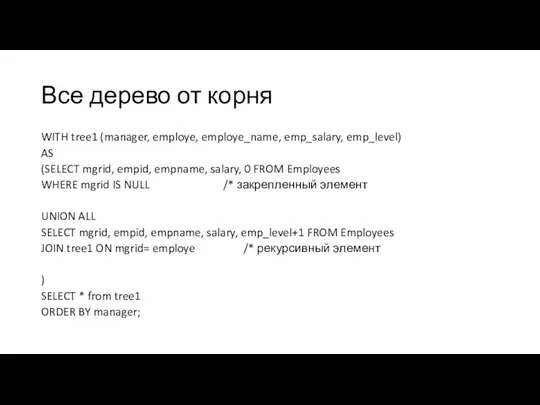 Все дерево от корня WITH tree1 (manager, employe, employe_name, emp_salary, emp_level)