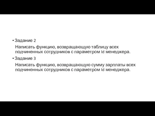 Задание 2 Написать функцию, возвращающую таблицу всех подчиненных сотрудников с параметром