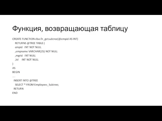 Функция, возвращающая таблицу CREATE FUNCTION dbo.fn_getsubtree(@empid AS INT) RETURNS @TREE TABLE