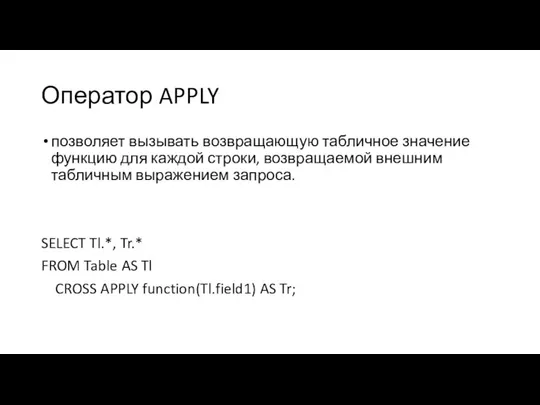 Оператор APPLY позволяет вызывать возвращающую табличное значение функцию для каждой строки,