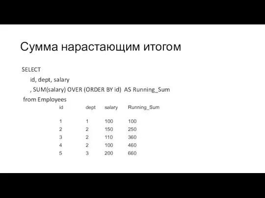 Сумма нарастающим итогом SELECT id, dept, salary , SUM(salary) OVER (ORDER