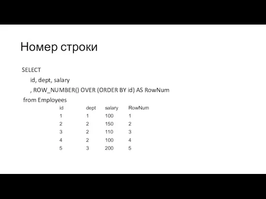 Номер строки SELECT id, dept, salary , ROW_NUMBER() OVER (ORDER BY id) AS RowNum from Employees