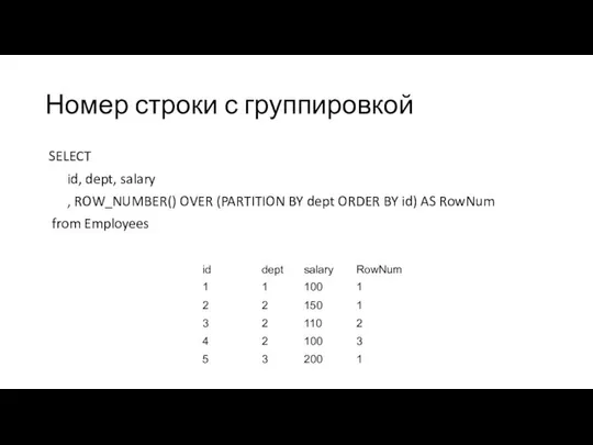 Номер строки с группировкой SELECT id, dept, salary , ROW_NUMBER() OVER