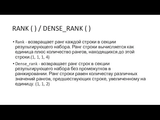 RANK ( ) / DENSE_RANK ( ) Rank - возвращает ранг