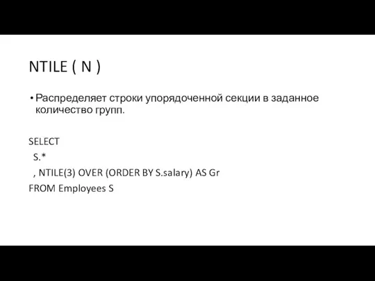 NTILE ( N ) Распределяет строки упорядоченной секции в заданное количество