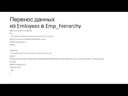 Перенос данных из Emloyees в Emp_hierarchy WITH paths(path, EmployeeID) AS (